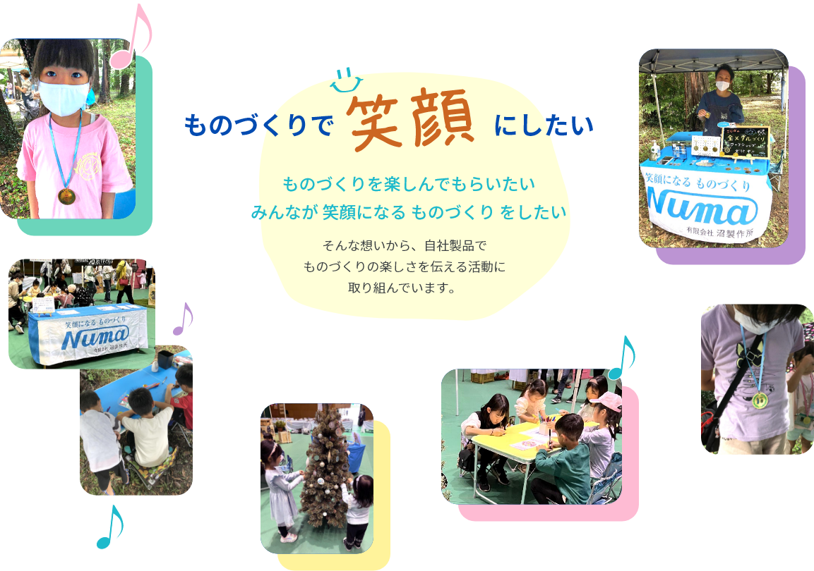 笑顔になるものづくり