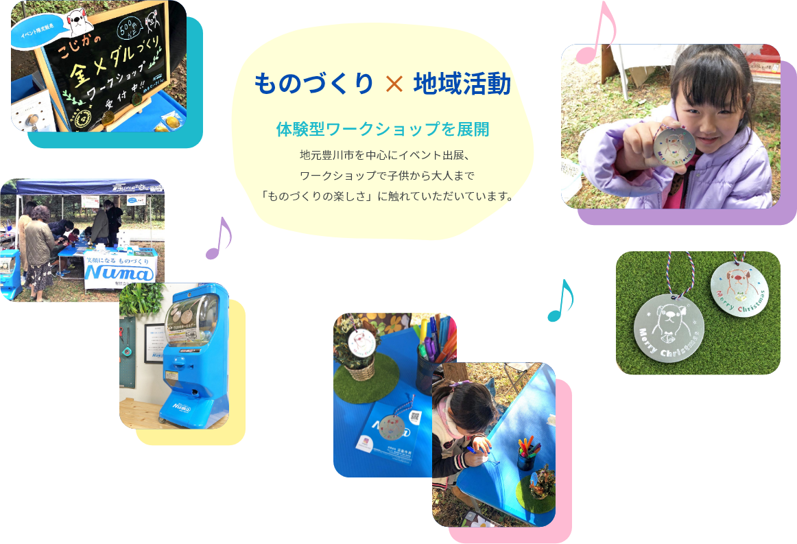 笑顔になるものづくり